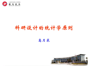 科研设计的统计学原则.ppt