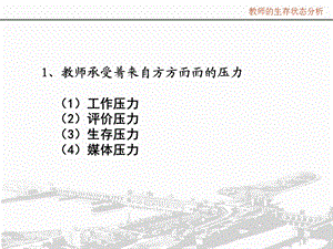 教师的生存状态分析.ppt