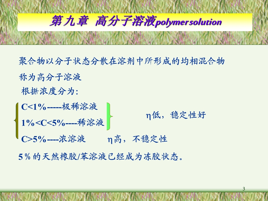 第9章高分子溶液.ppt_第3页