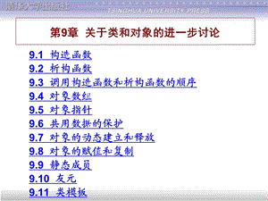 谭浩强版《C++程序设计》第9章n.ppt