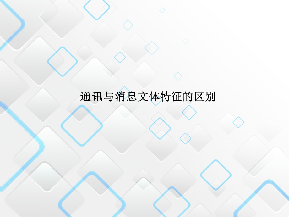 通讯与消息文体特征的区别.ppt_第1页