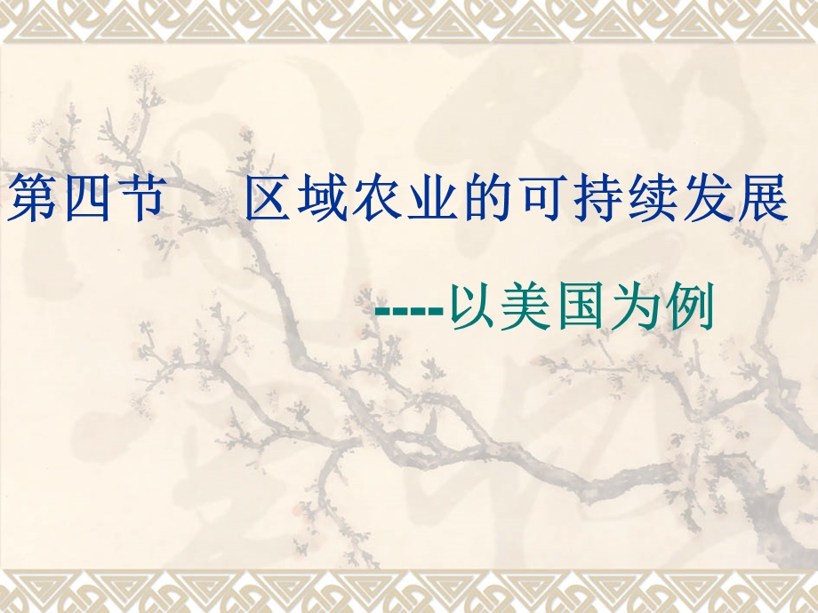 第四节区域农业的可持续发展.ppt_第1页