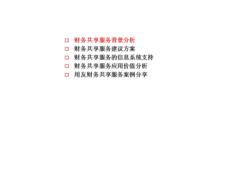 用友财务共享服务中心解决方案.ppt_第2页