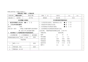 jp[指导]特殊过程焊接工艺确认举例如下.doc