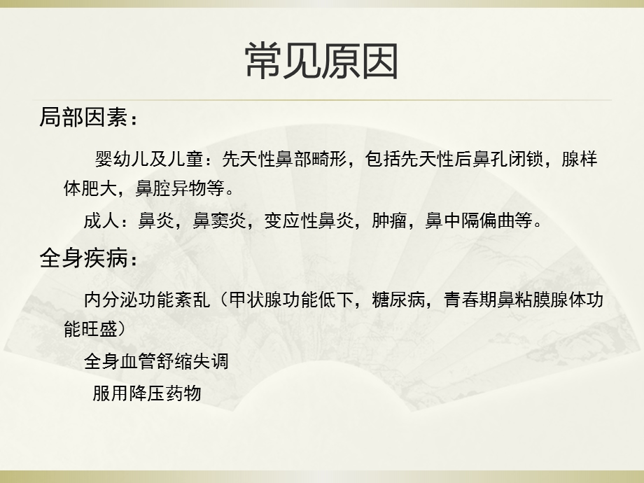 鼻塞与鼻出血.ppt_第2页