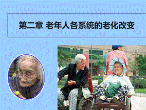 老年人各系统的老化改变.ppt