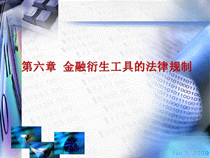 金融与法第六章.ppt