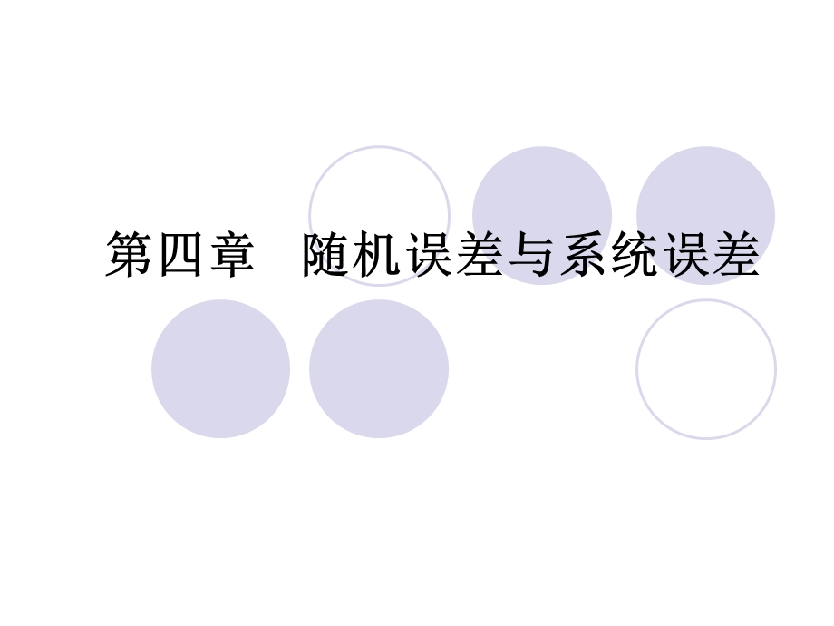 随机误差与系统误差.ppt_第1页