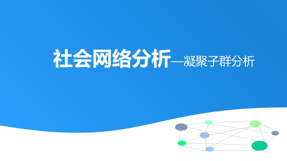 社会网络分析-凝聚子群.ppt_第1页