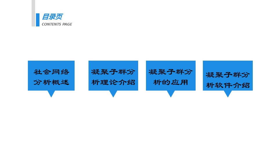 社会网络分析-凝聚子群.ppt_第2页