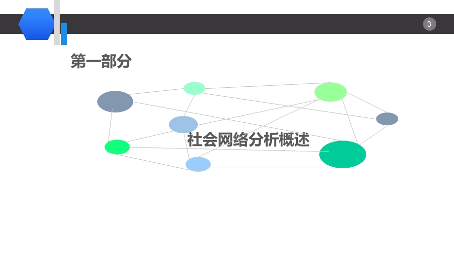 社会网络分析-凝聚子群.ppt_第3页