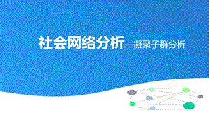 社会网络分析-凝聚子群.ppt