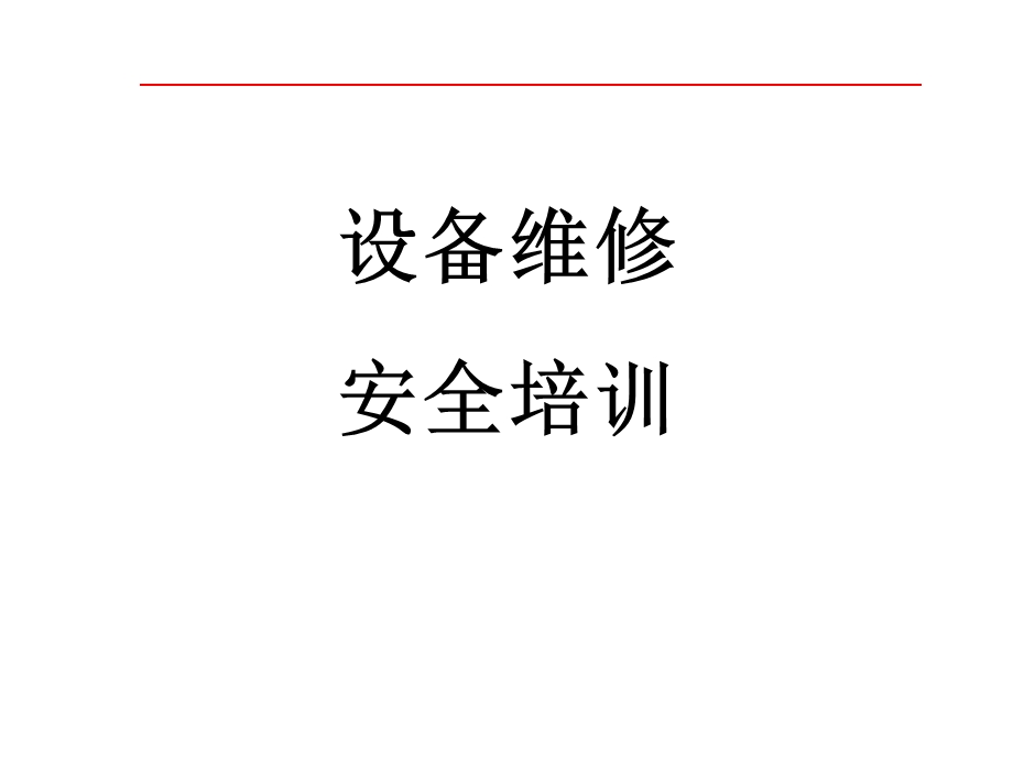 设备维修安全培训PPT.ppt_第1页