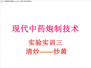 现代中药炮制技术.ppt