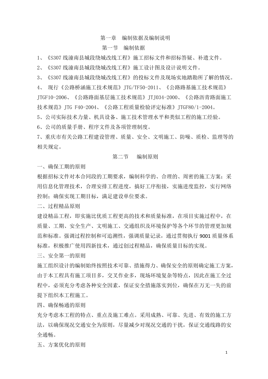 S307潼南县城段绕城改线施工组织设计.doc_第1页