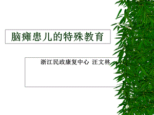 脑瘫患儿的特殊教育.ppt