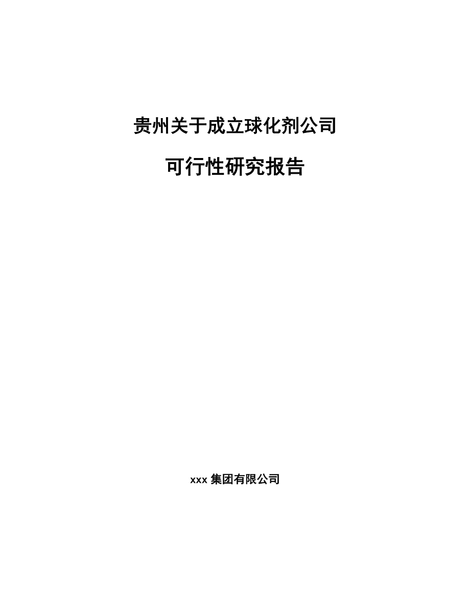 关于成立球化剂公司可行性研究报告参考模板.docx_第1页