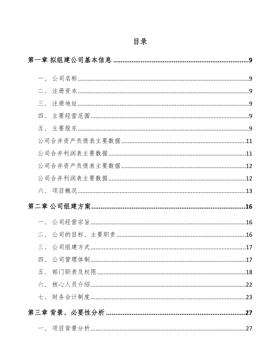 关于成立球化剂公司可行性研究报告参考模板.docx_第2页