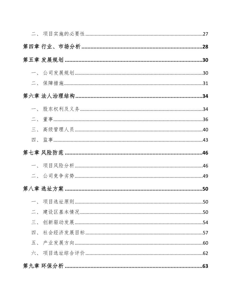 关于成立球化剂公司可行性研究报告参考模板.docx_第3页