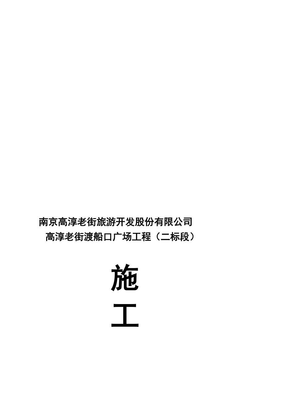 高淳老街渡船口广场工程施工组织.doc_第1页