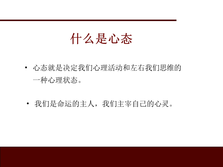 株洲梵阁装饰公司-综合素质培训-心态.ppt_第2页