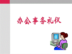 秘书实务之秘书电话礼仪.ppt