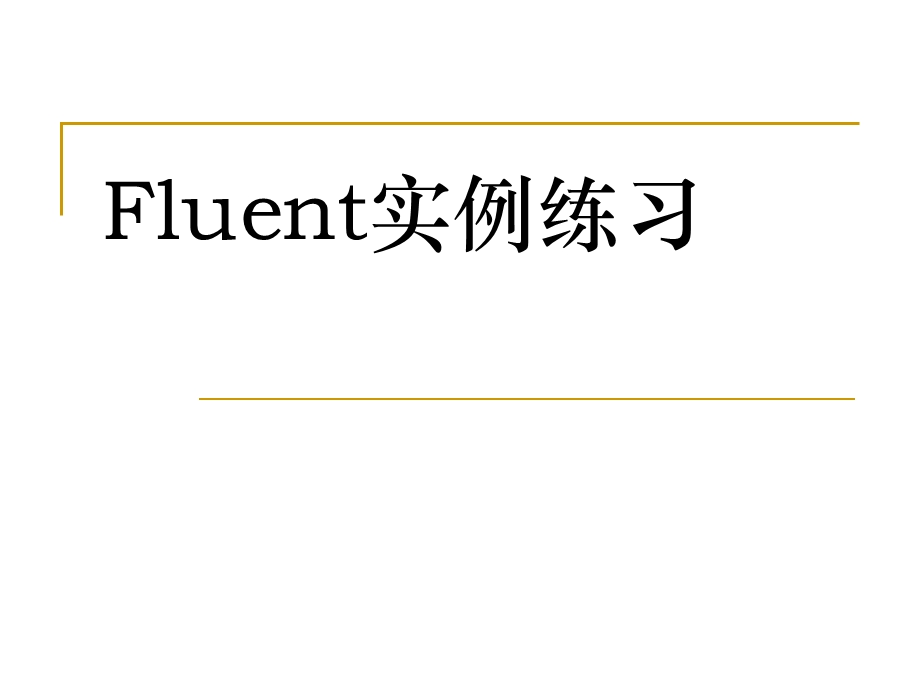 Fluent实例课件.ppt_第1页