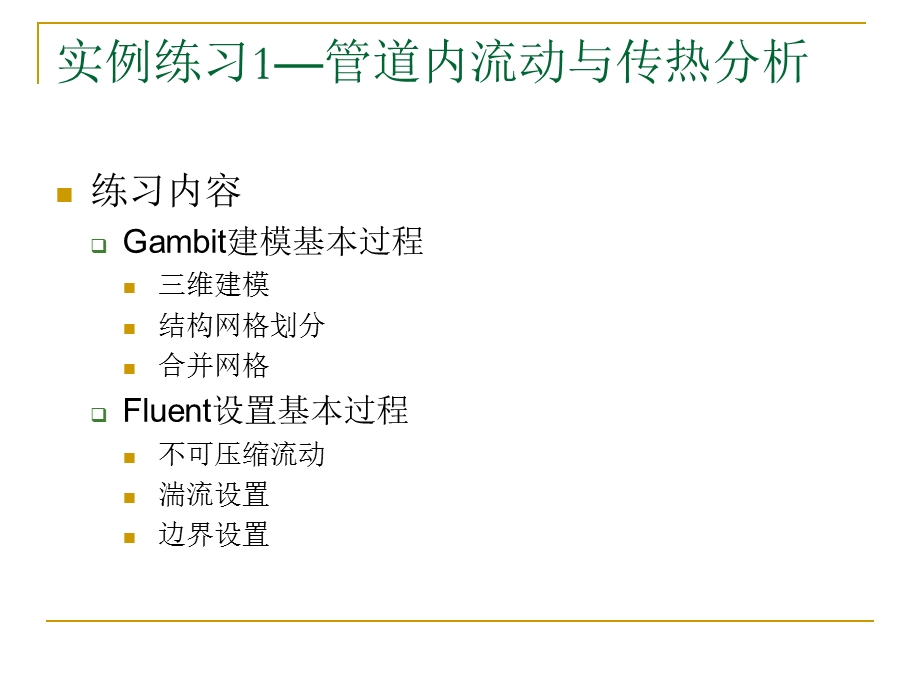 Fluent实例课件.ppt_第3页