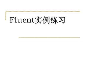 Fluent实例课件.ppt