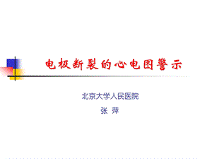 电极断裂的心电图警示.ppt