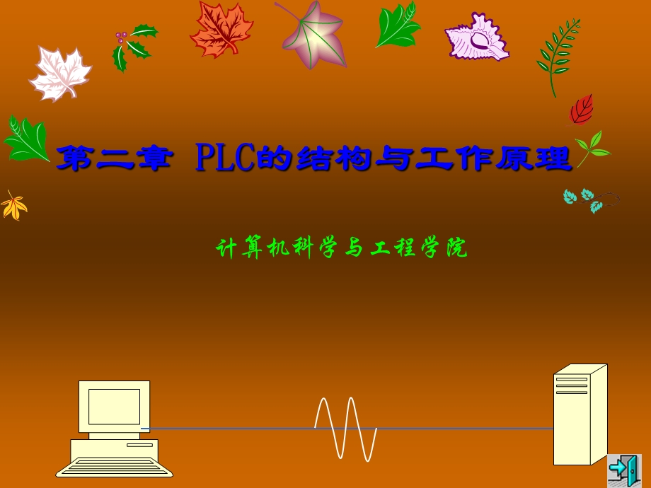 PLC的结构与工作原理.ppt_第1页