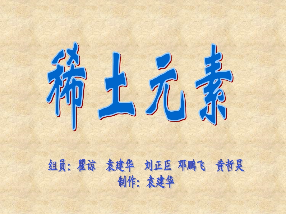 稀土元素瞿谅等.ppt_第1页