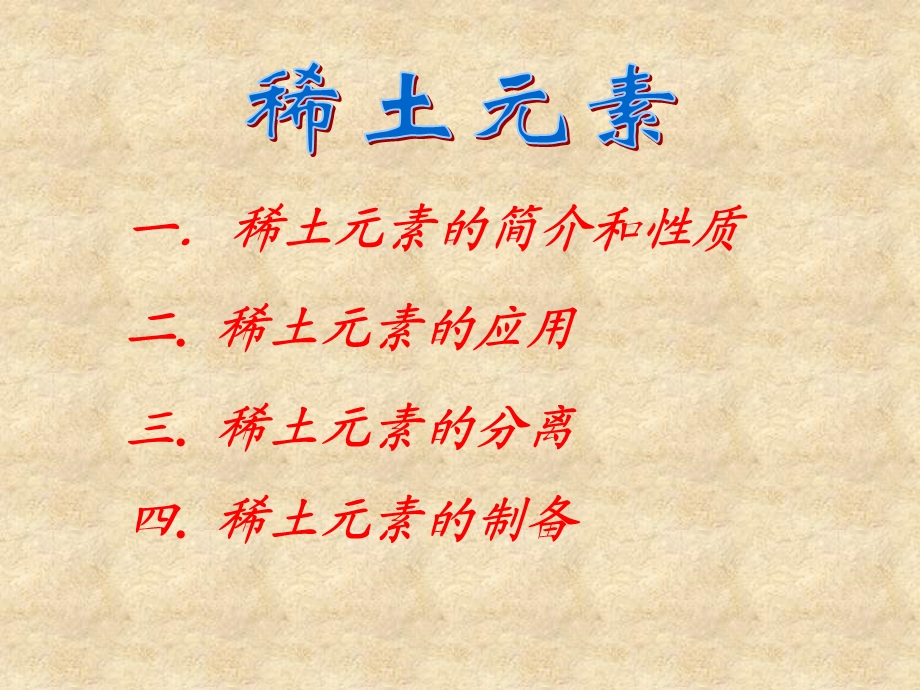 稀土元素瞿谅等.ppt_第2页