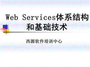 第二讲WebServices体系结构和基础技术ppt课件.ppt