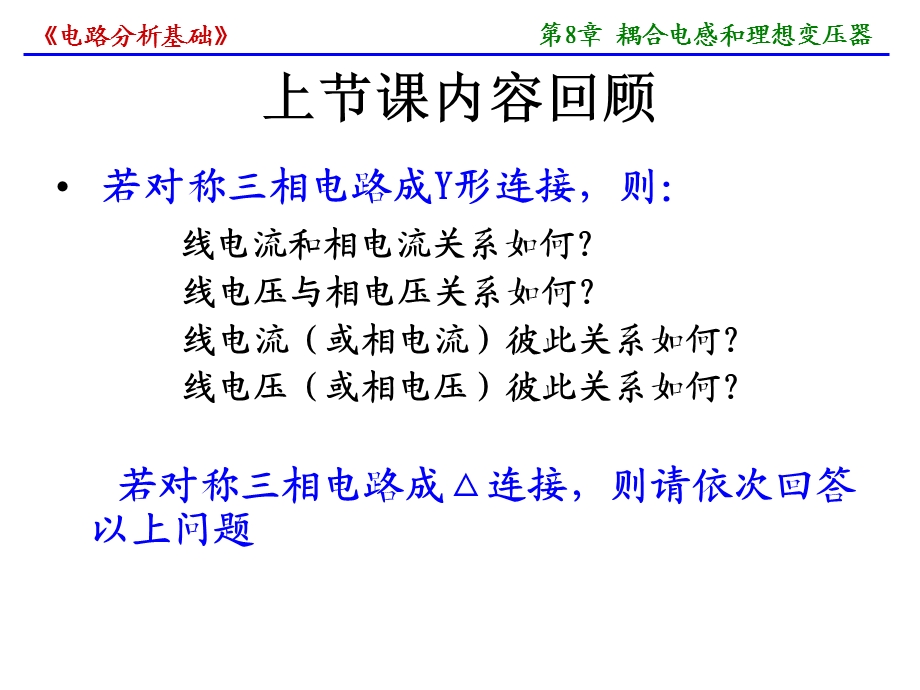 第8章耦合电感和理想变压器.ppt_第1页