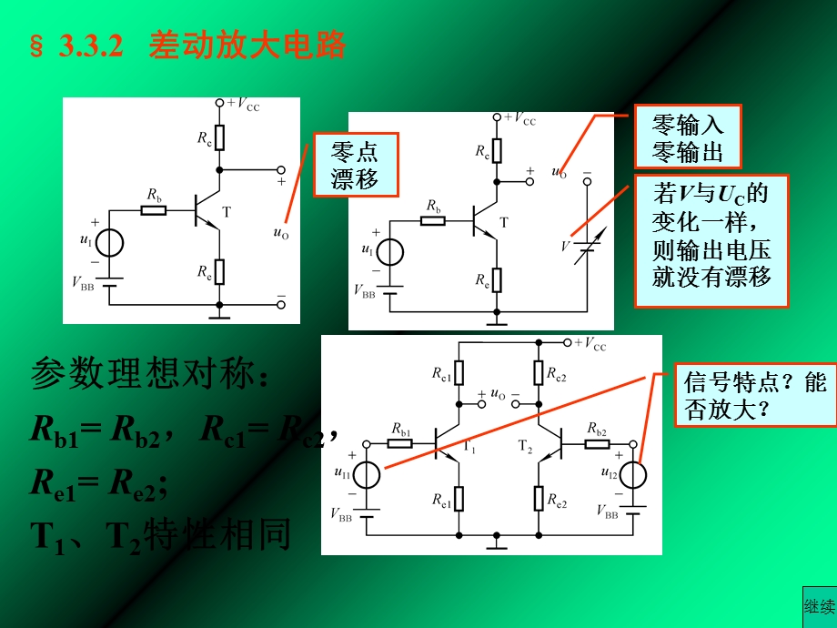 直接耦合放大电路.ppt_第3页