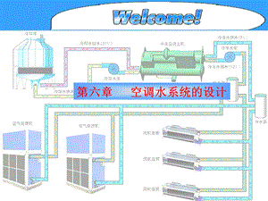 空调水系统设计.ppt