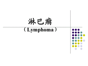 淋巴瘤教学(第八版).ppt