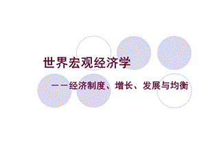 世界宏观经济学.ppt