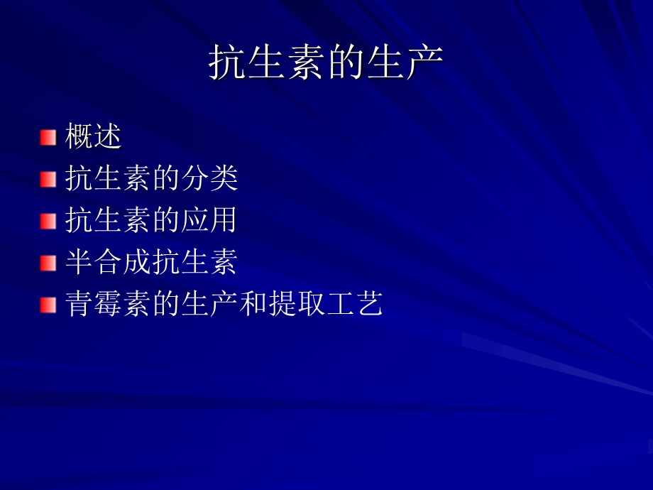 抗生素的生产.ppt_第2页