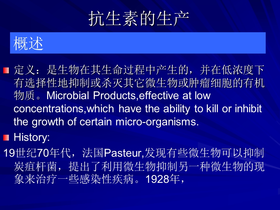 抗生素的生产.ppt_第3页