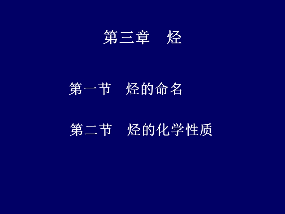 第三章烃.ppt_第1页