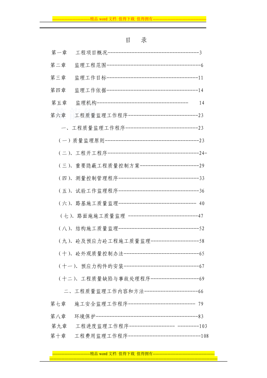 nf乌审召生态工业园区至嘎鲁图一级公路工程监理规划.草稿.doc_第1页