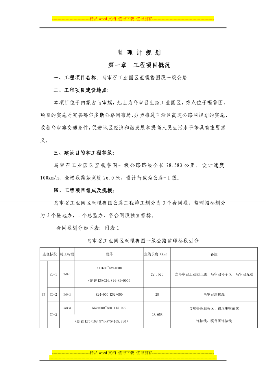 nf乌审召生态工业园区至嘎鲁图一级公路工程监理规划.草稿.doc_第3页