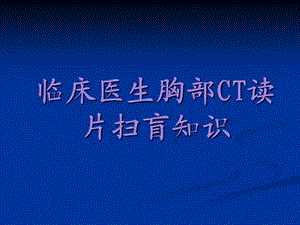 胸部CT读片扫盲知识.ppt