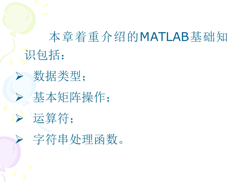 matlab基本数据结构以及矩阵基本操作.ppt_第2页