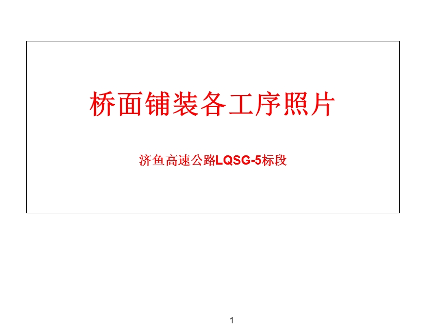 桥面铺装各工序施工照片.ppt_第1页