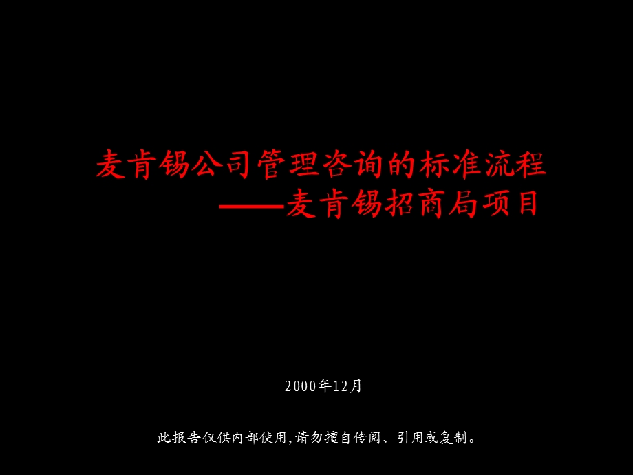 麦肯锡公司管理咨询的标准流程麦肯锡招商局项目.ppt_第1页