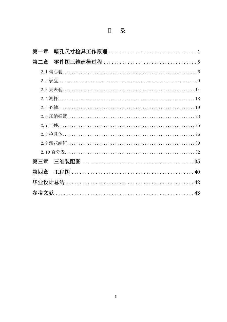 暗孔尺寸检具的三维建模设计说明.doc_第3页