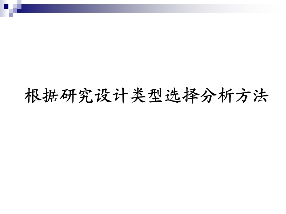 统计方法的选择.ppt_第2页